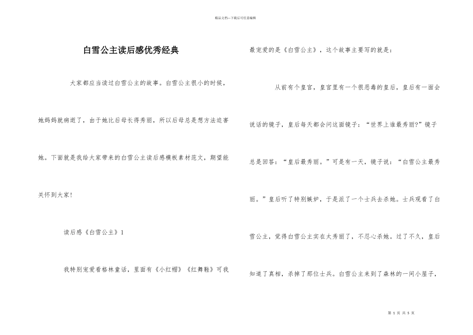 白雪公主读后感优秀经典_第1页