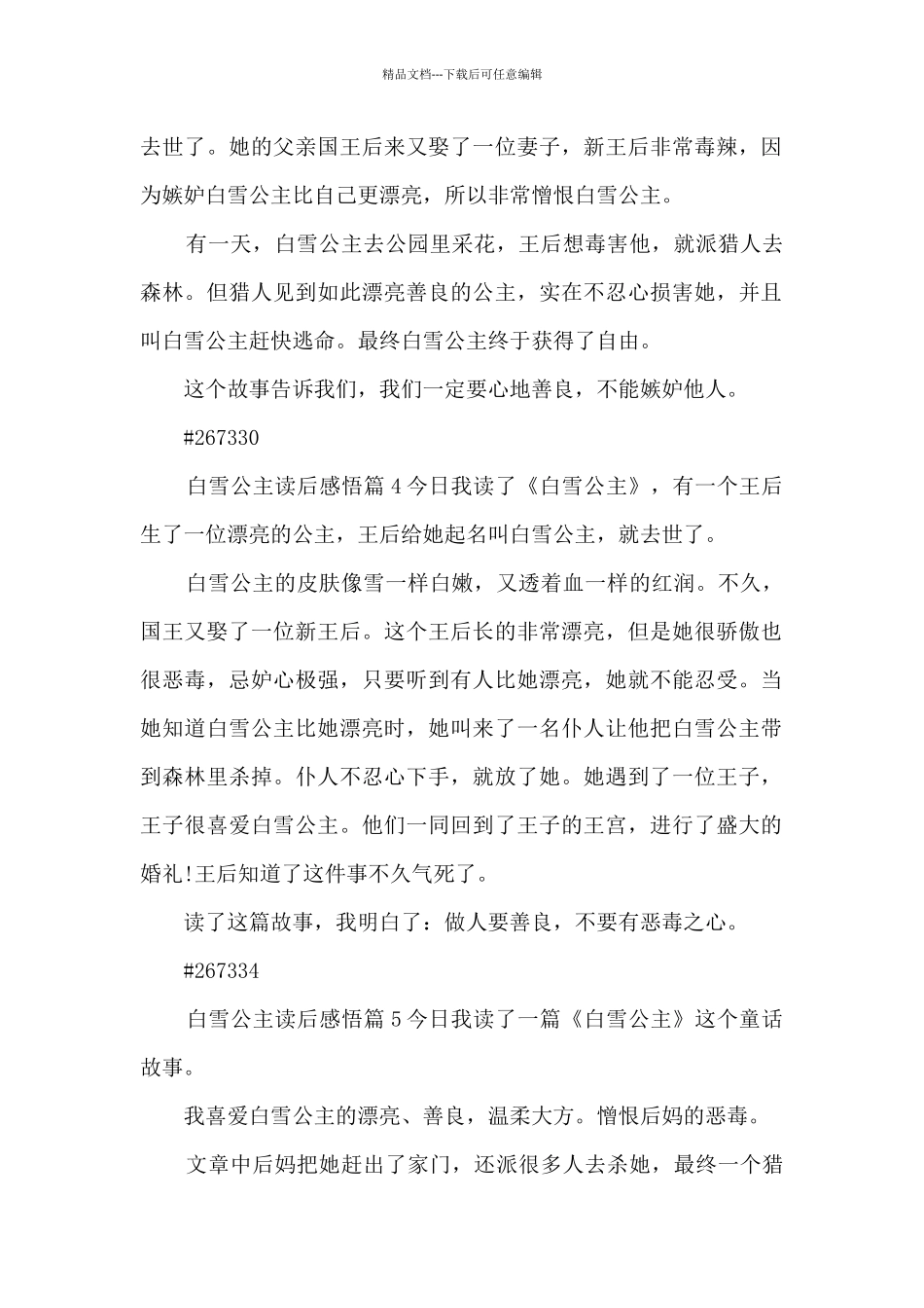 白雪公主读后感悟10篇_第2页