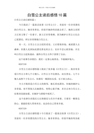 白雪公主读后感悟10篇