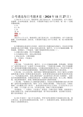 公考遴选每日考题5道（2024年11月27日）