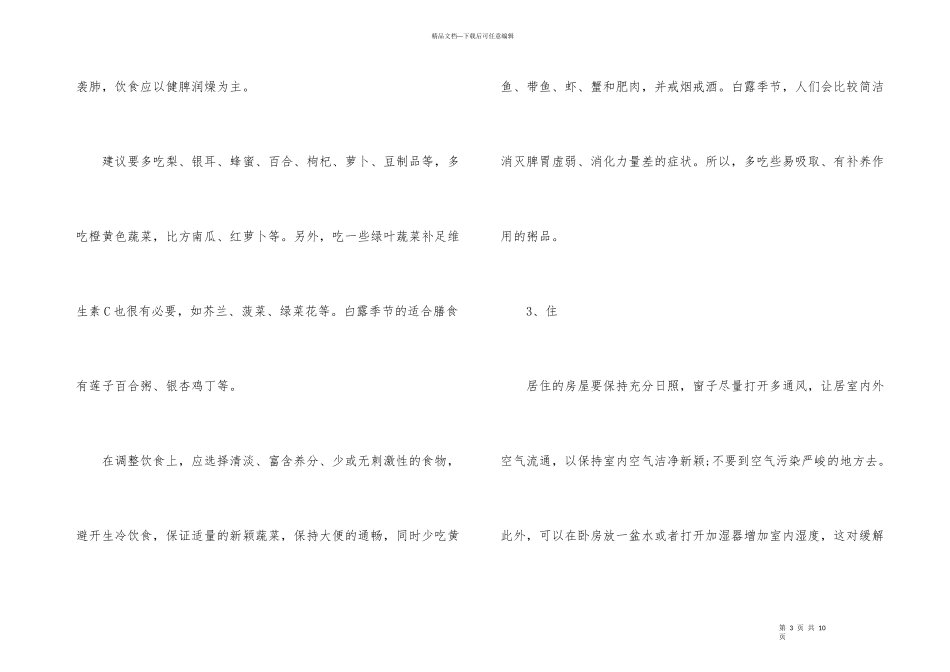 白露的养生做法及注意事项_第3页