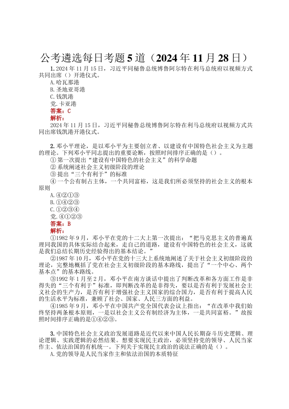 公考遴选每日考题5道（2024年11月28日）_第1页