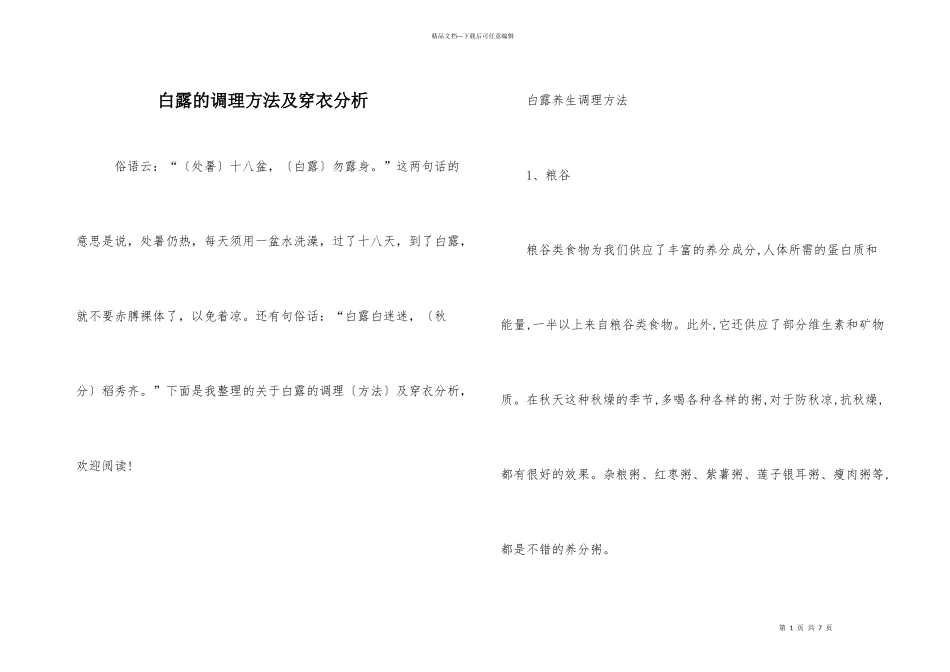 白露的调理方法及穿衣分析_第1页