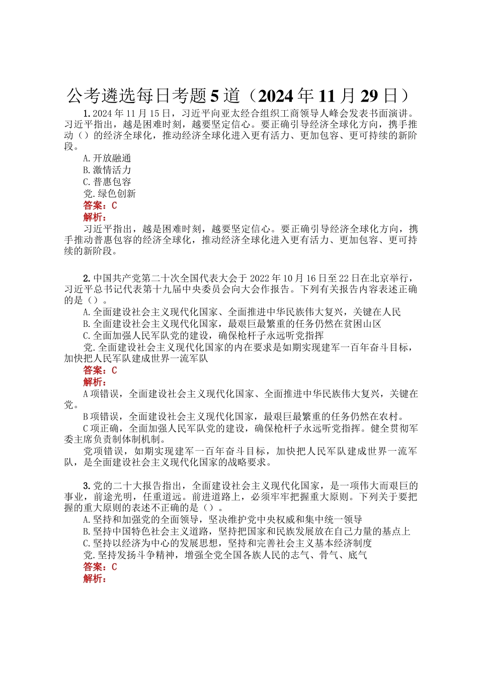 公考遴选每日考题5道（2024年11月29日）_第1页