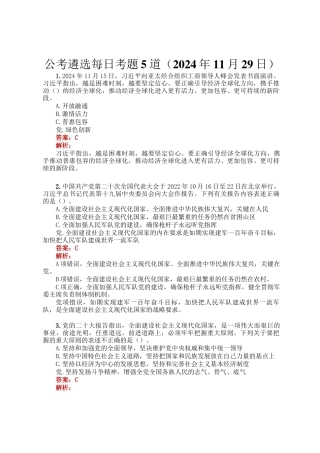 公考遴选每日考题5道（2024年11月29日）