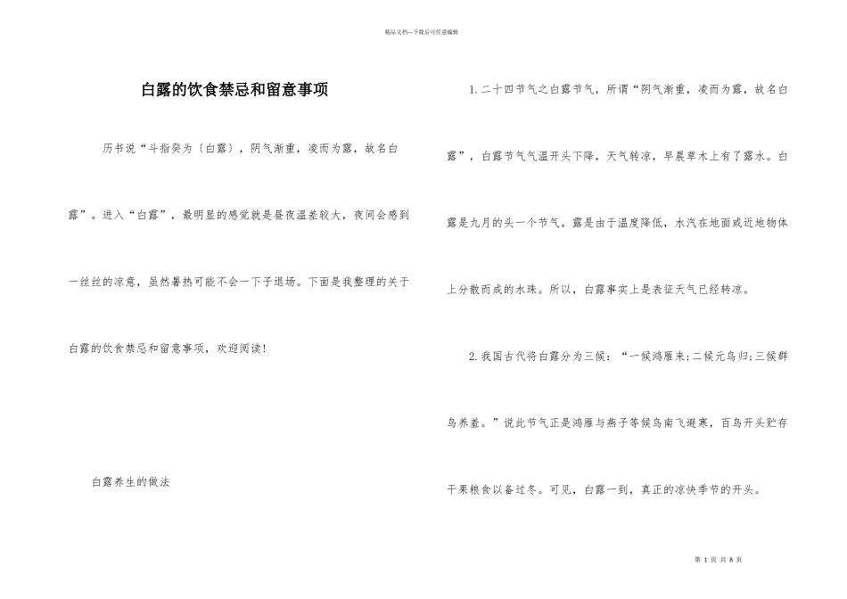 白露的饮食禁忌和注意事项_第1页