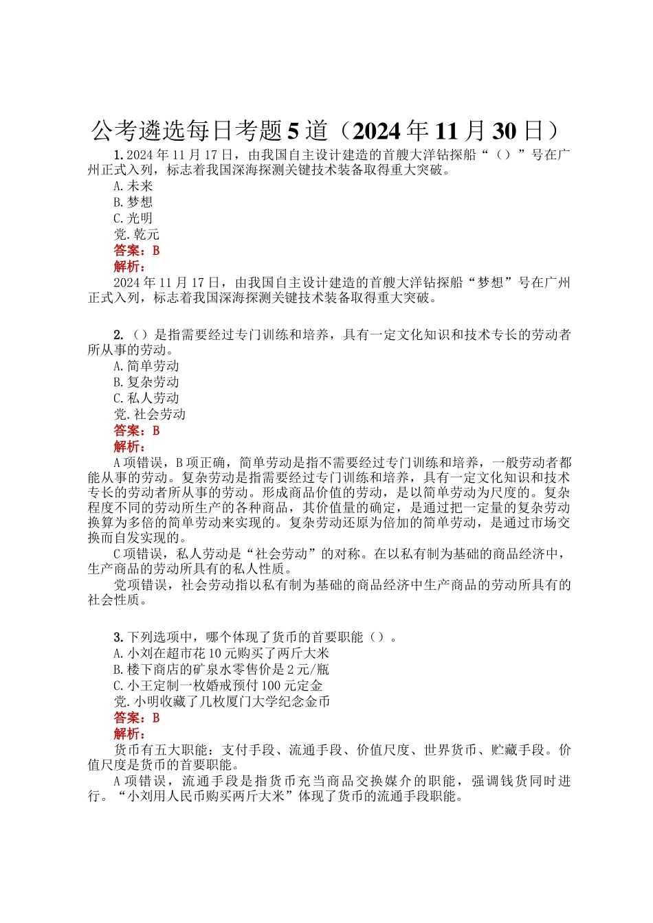 公考遴选每日考题5道（2024年11月30日）_第1页