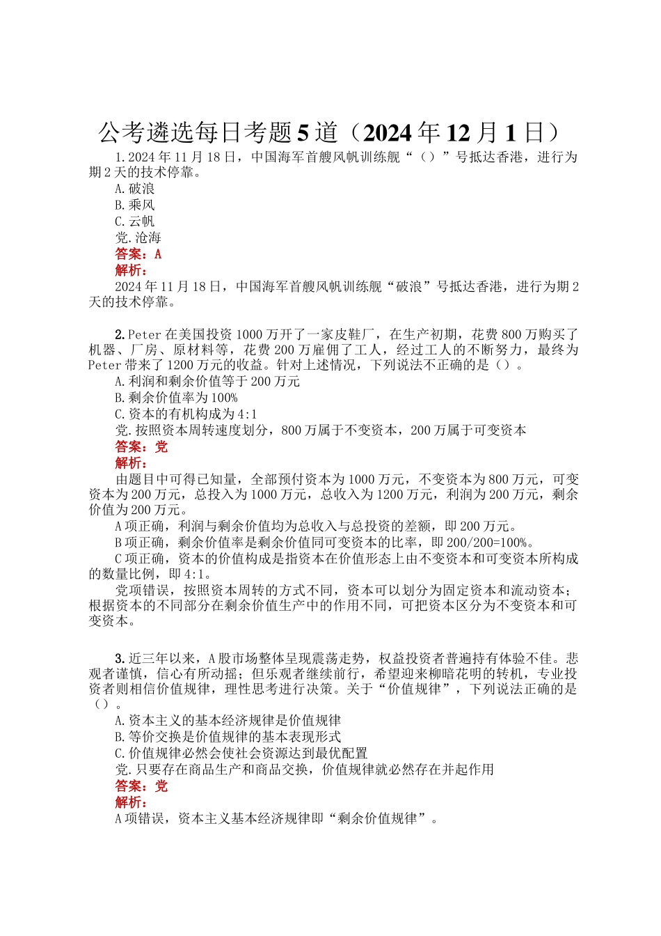 公考遴选每日考题5道（2024年12月1日）_第1页