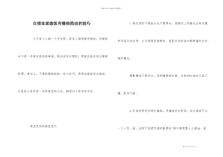 白领在家做饭有哪些简单的技巧