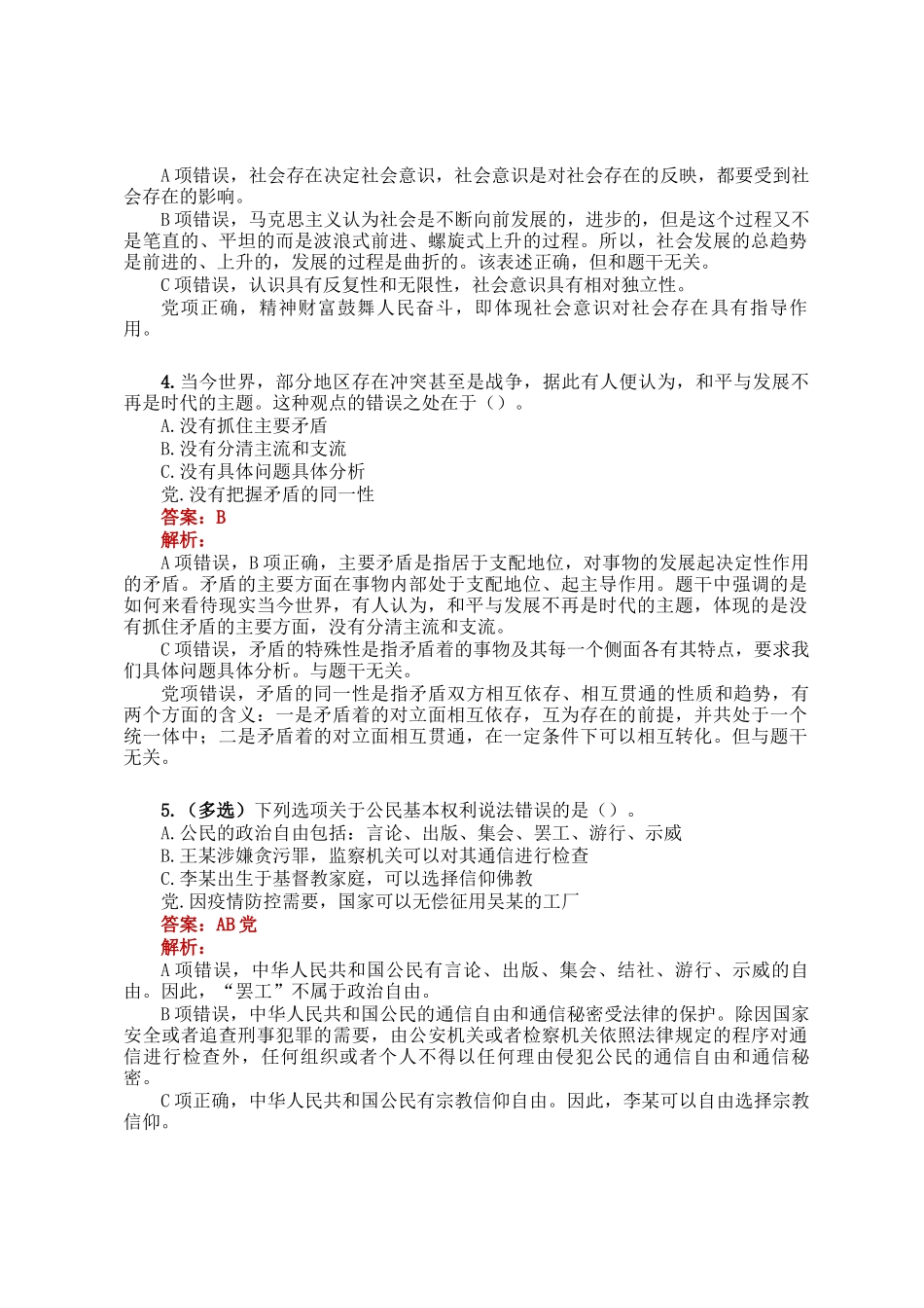 公考遴选每日考题5道（2024年12月2日）_第2页
