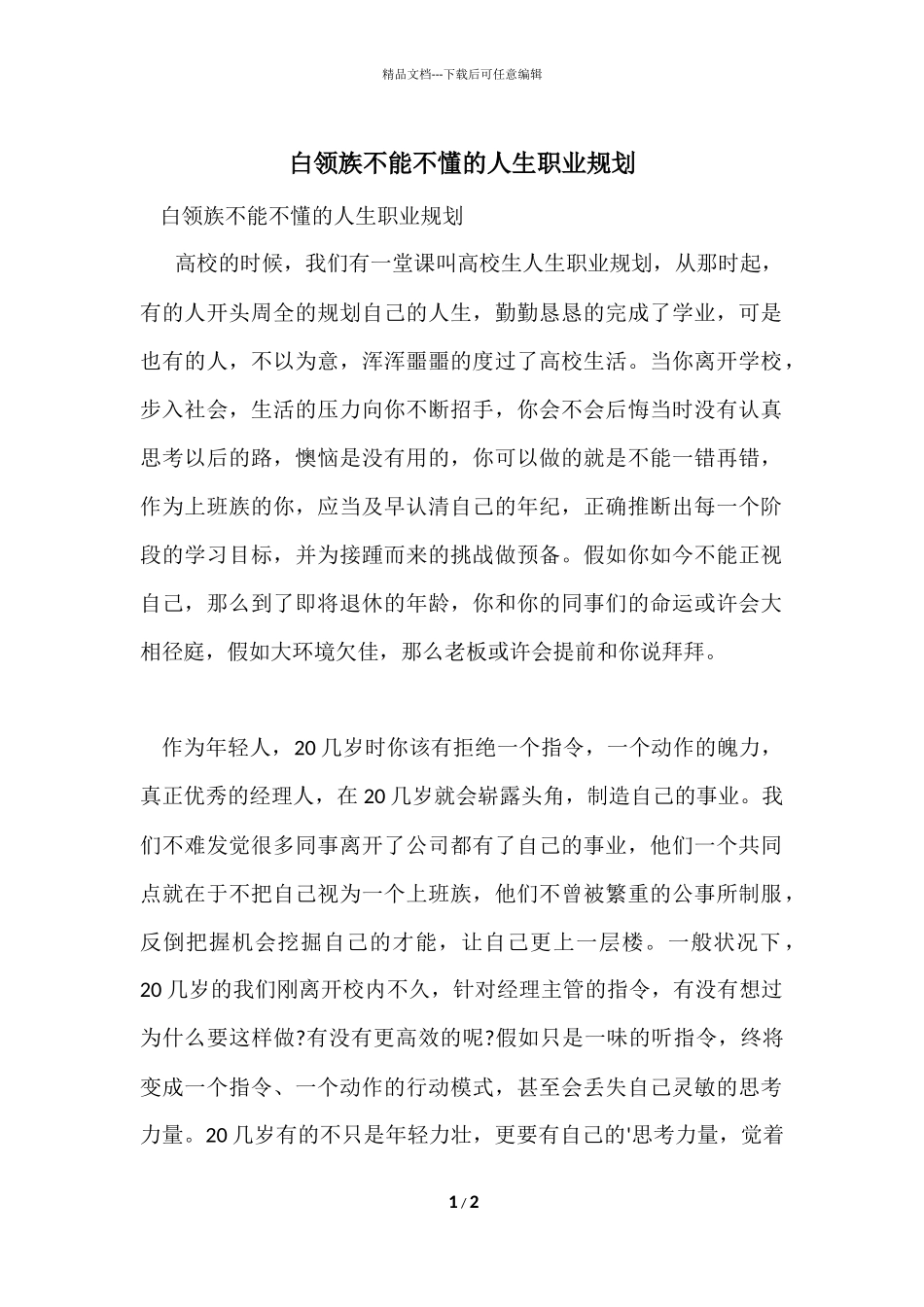 白领族不能不懂的人生职业规划_第1页