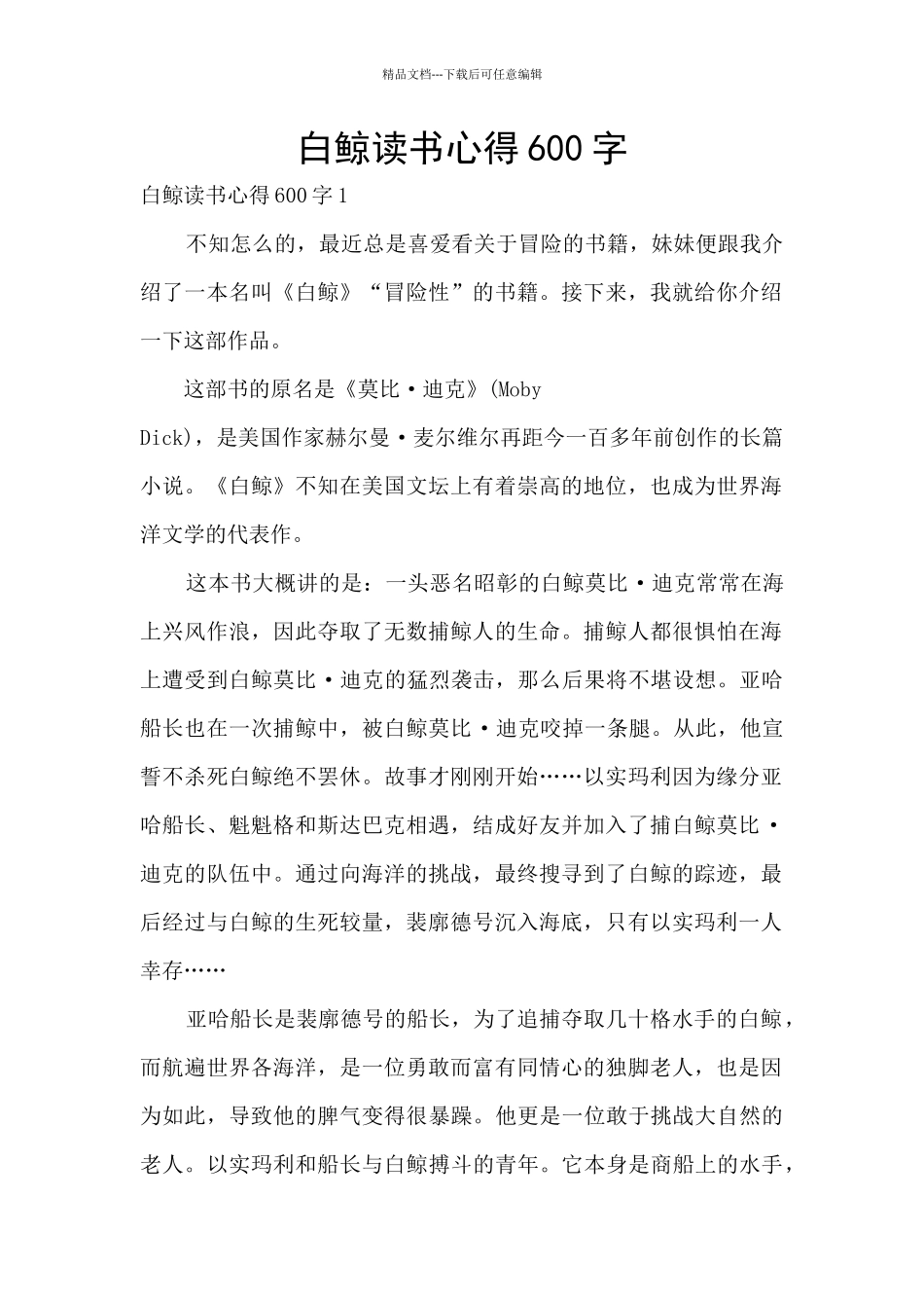 白鲸读书心得600字_第1页