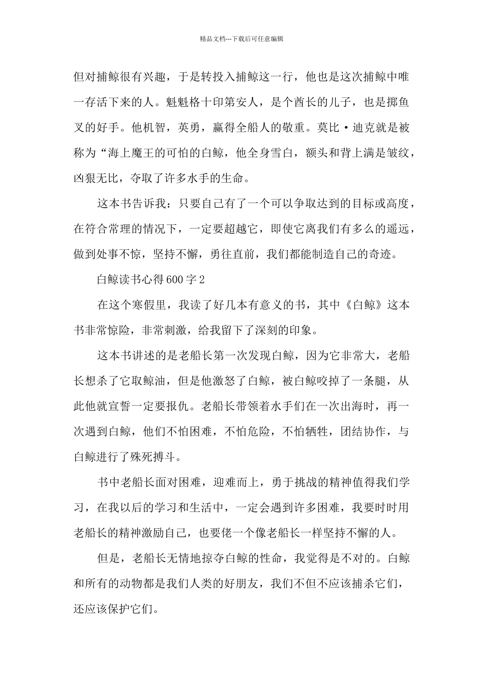 白鲸读书心得600字_第2页