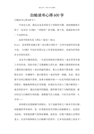 白鲸读书心得600字
