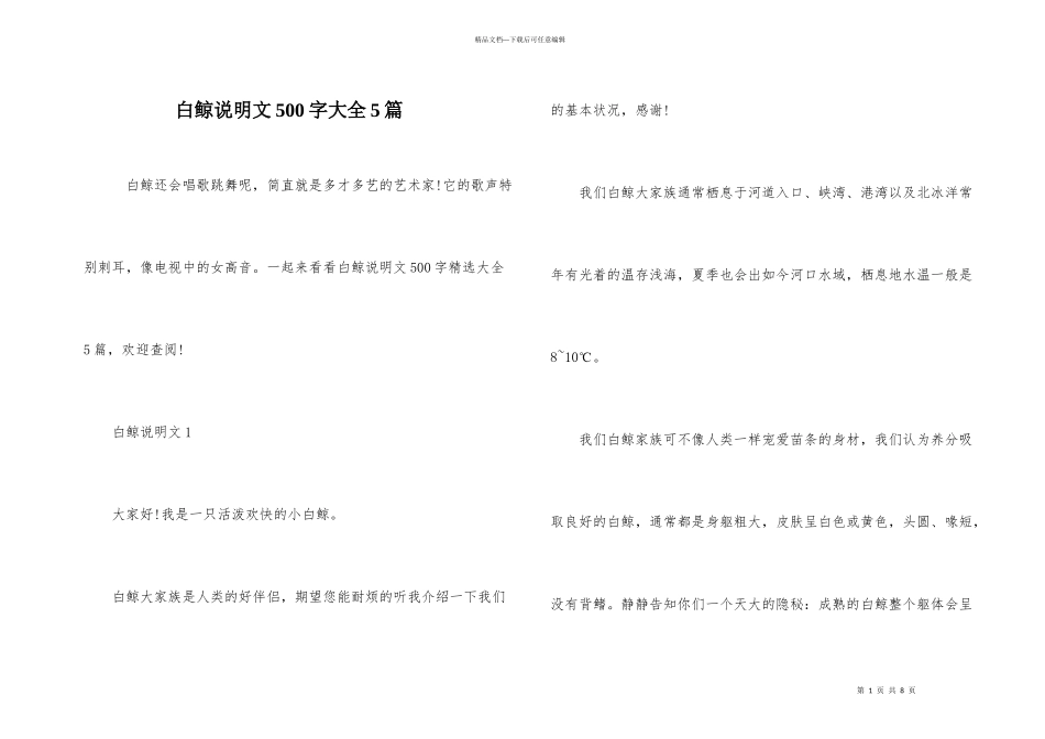 白鲸说明文500字大全5篇_第1页