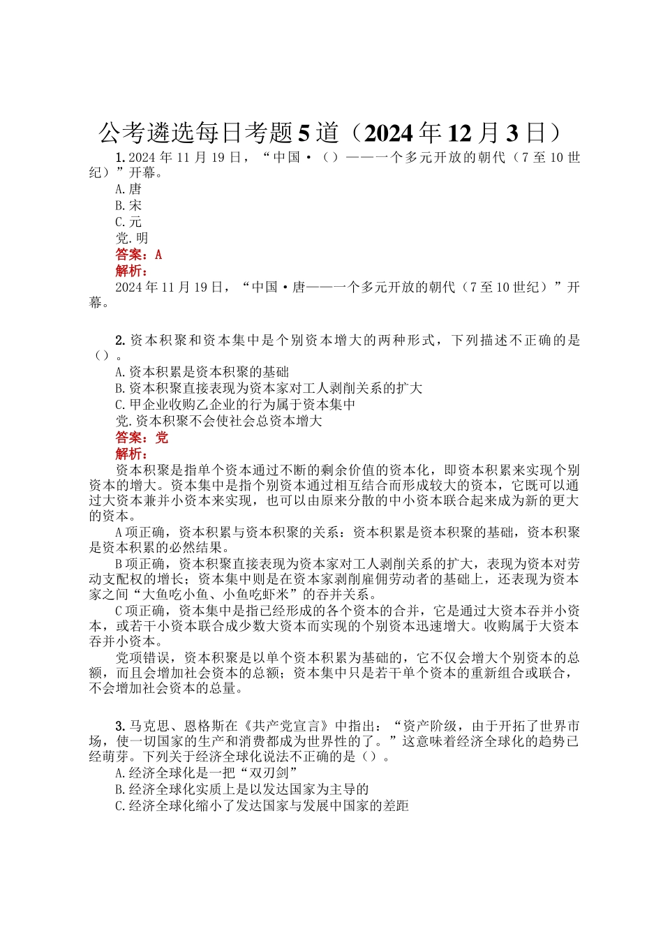 公考遴选每日考题5道（2024年12月3日）_第1页