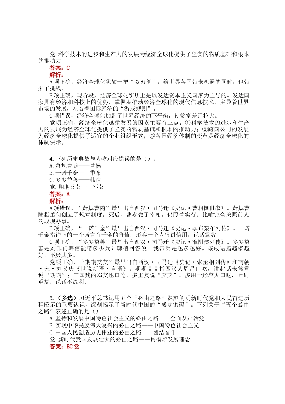 公考遴选每日考题5道（2024年12月3日）_第2页