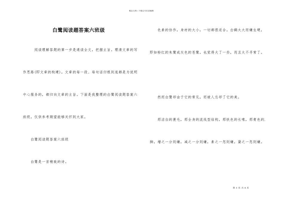 白鹭阅读题答案六年级_第1页