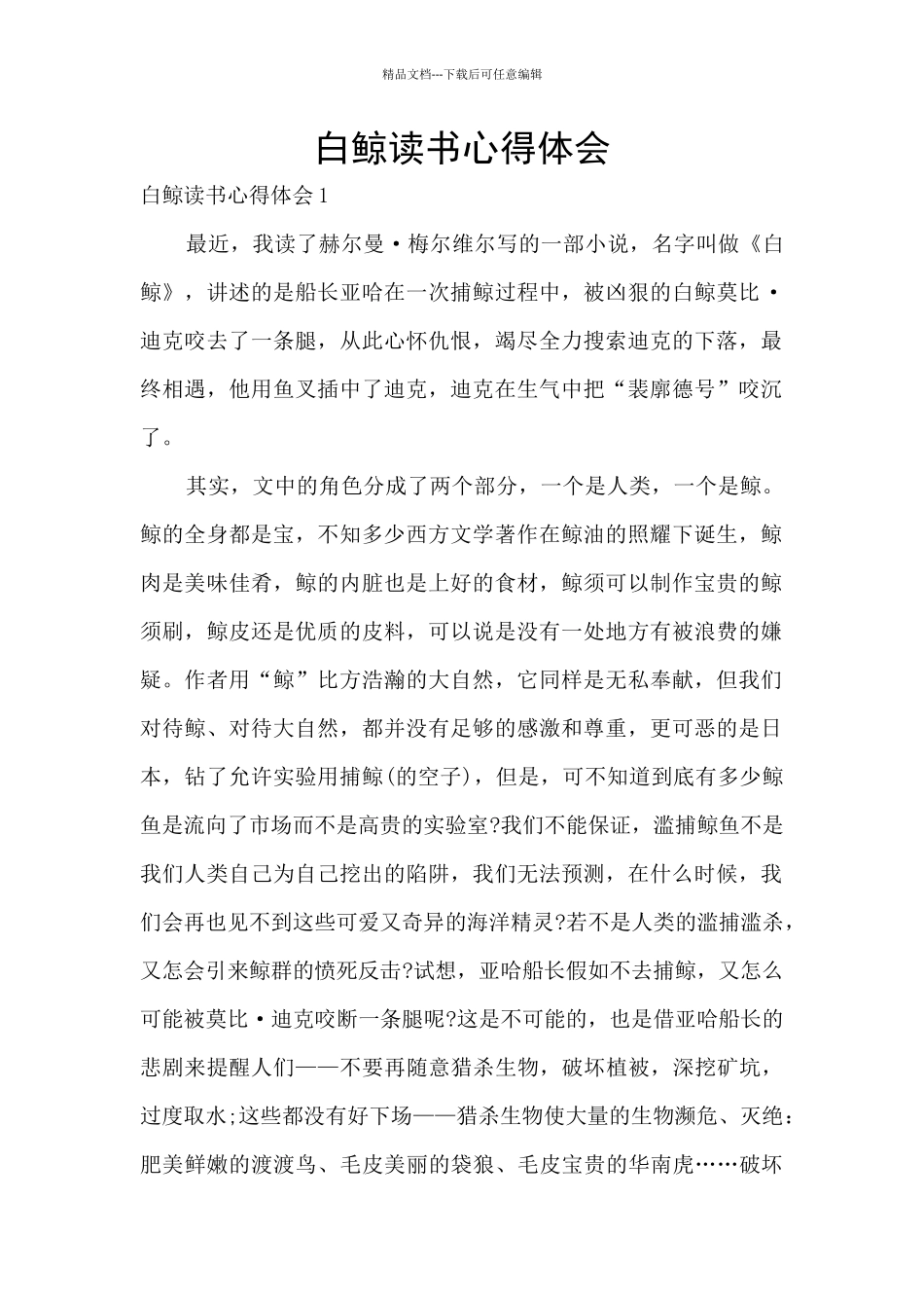 白鲸读书心得体会_第1页