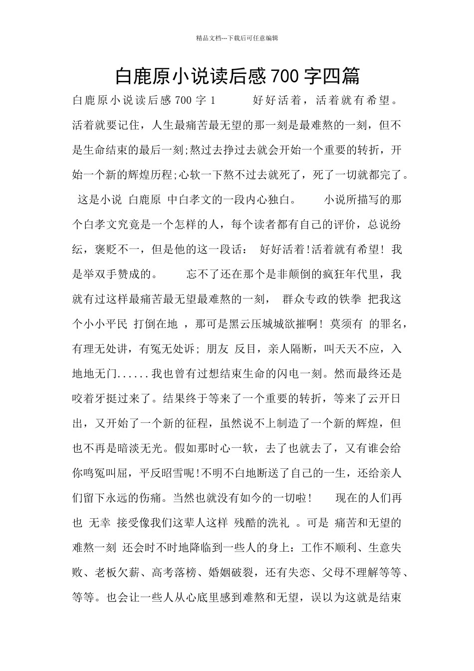 白鹿原小说读后感700字四篇_第1页