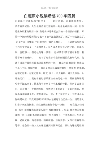 白鹿原小说读后感700字四篇