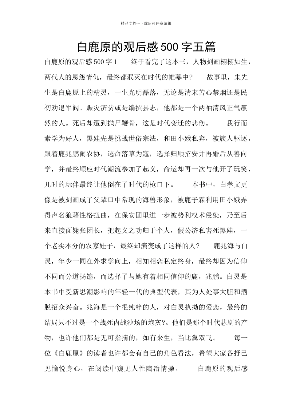 白鹿原的观后感500字五篇_第1页