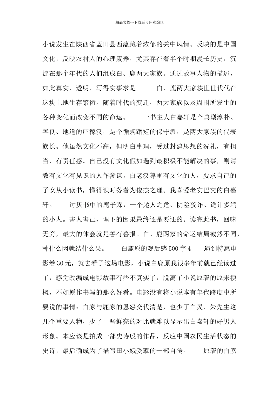 白鹿原的观后感500字五篇_第3页