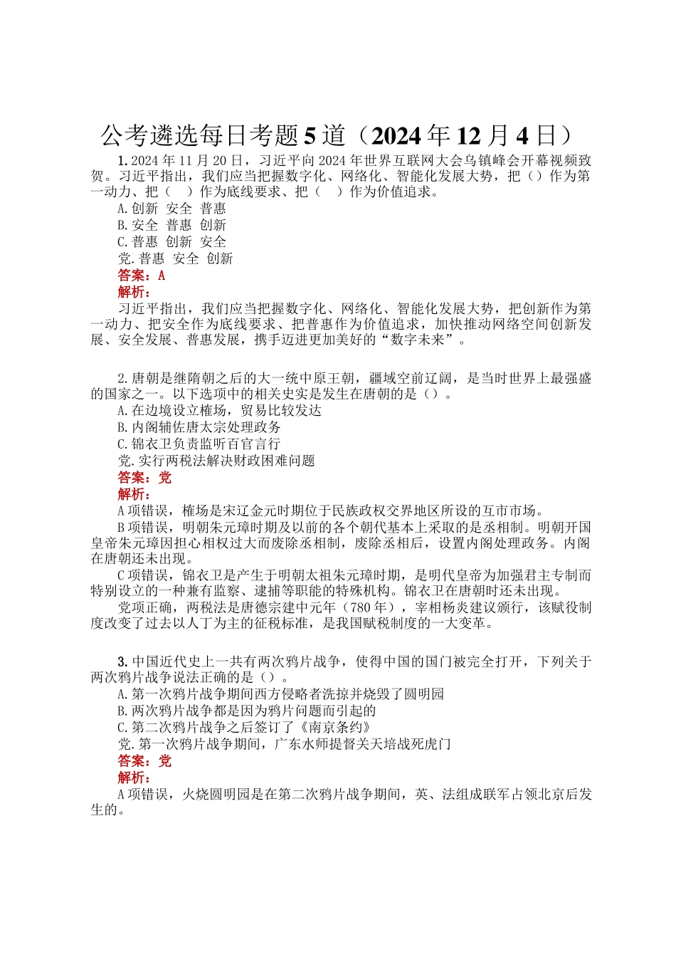 公考遴选每日考题5道（2024年12月4日）_第1页