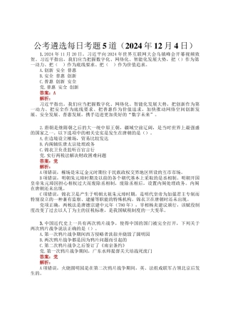 公考遴选每日考题5道（2024年12月4日）