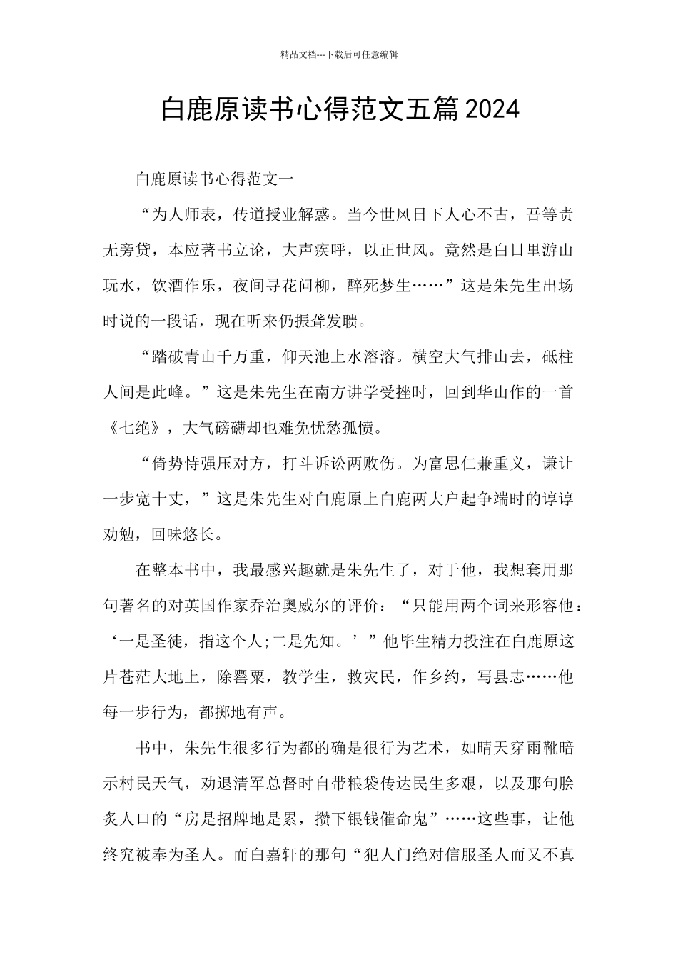 白鹿原读书心得范文五篇2024_第1页