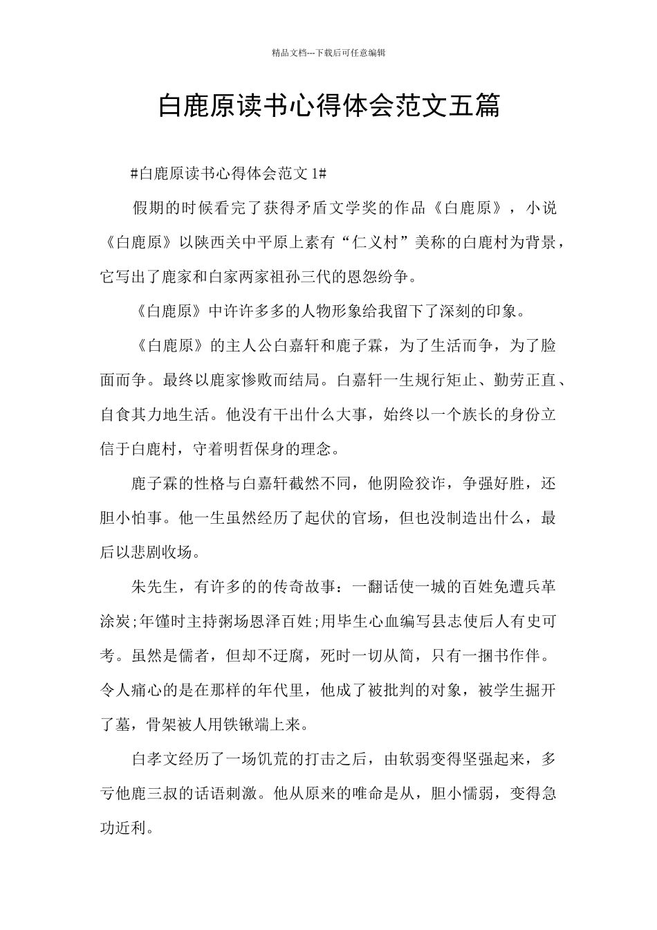 白鹿原读书心得体会范文五篇_第1页