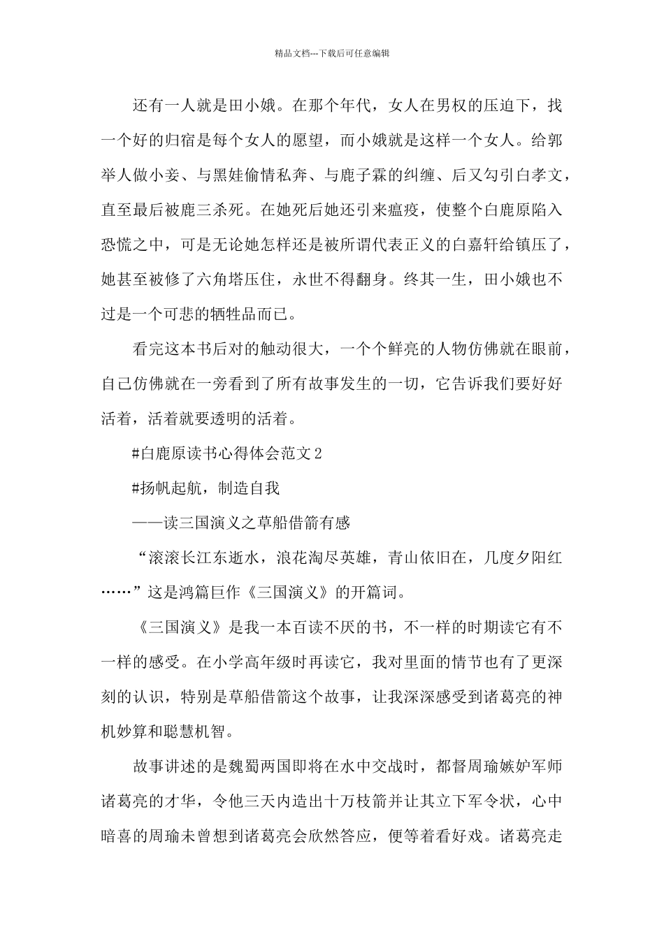 白鹿原读书心得体会范文五篇_第2页