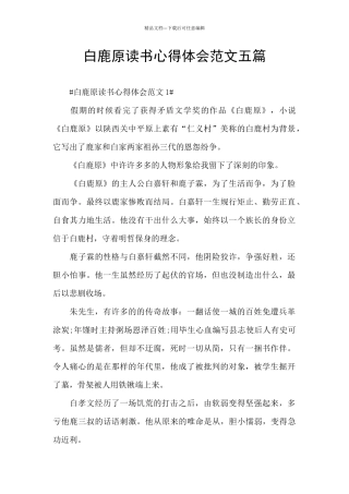 白鹿原读书心得体会范文五篇