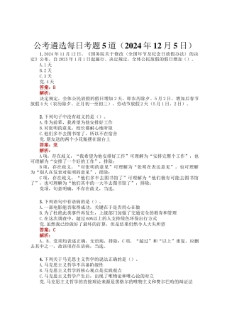 公考遴选每日考题5道（2024年12月5日）