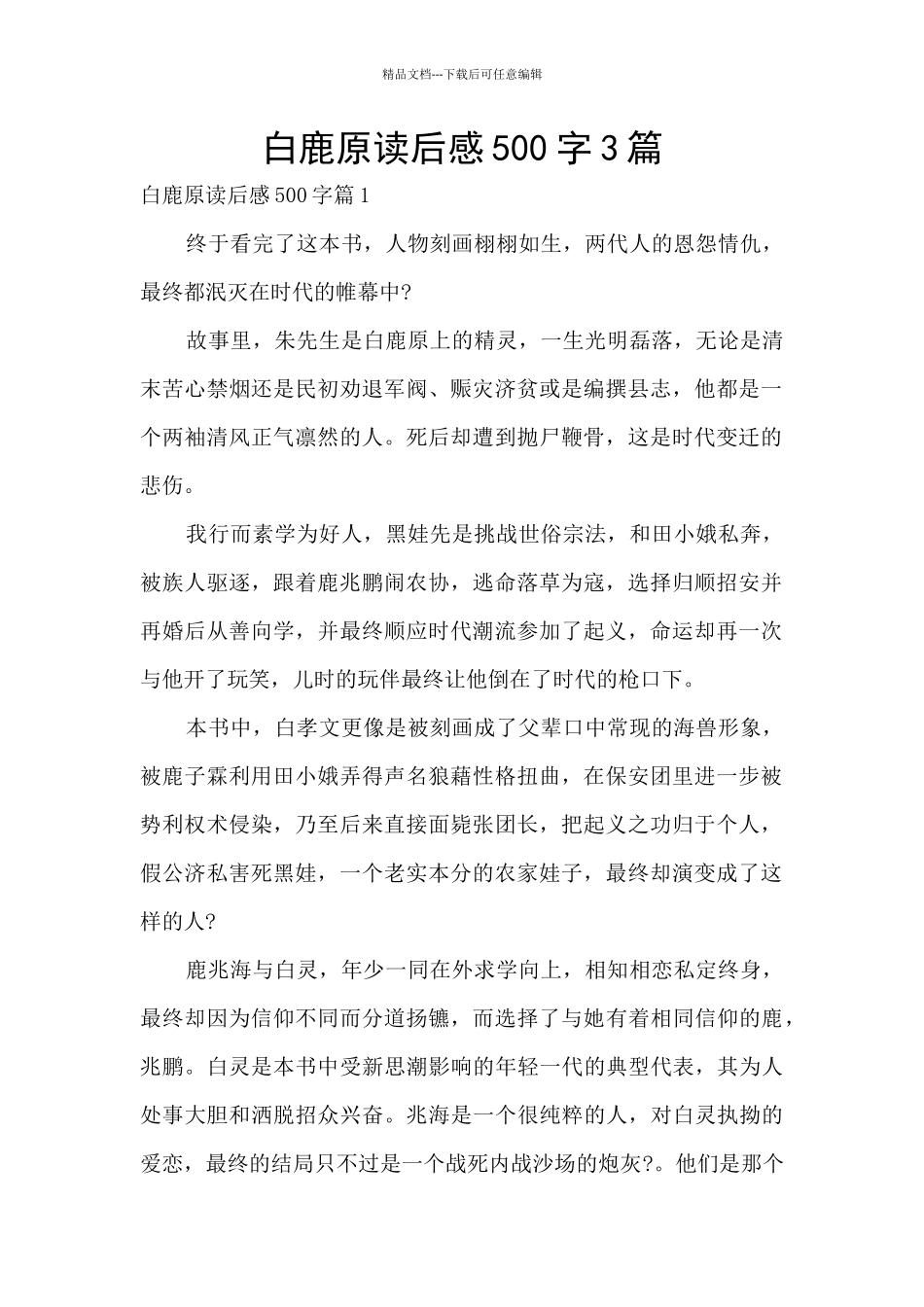 白鹿原读后感500字3篇_第1页