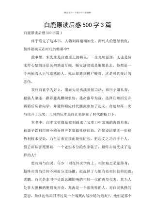 白鹿原读后感500字3篇