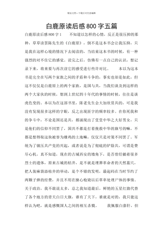 白鹿原读后感800字五篇