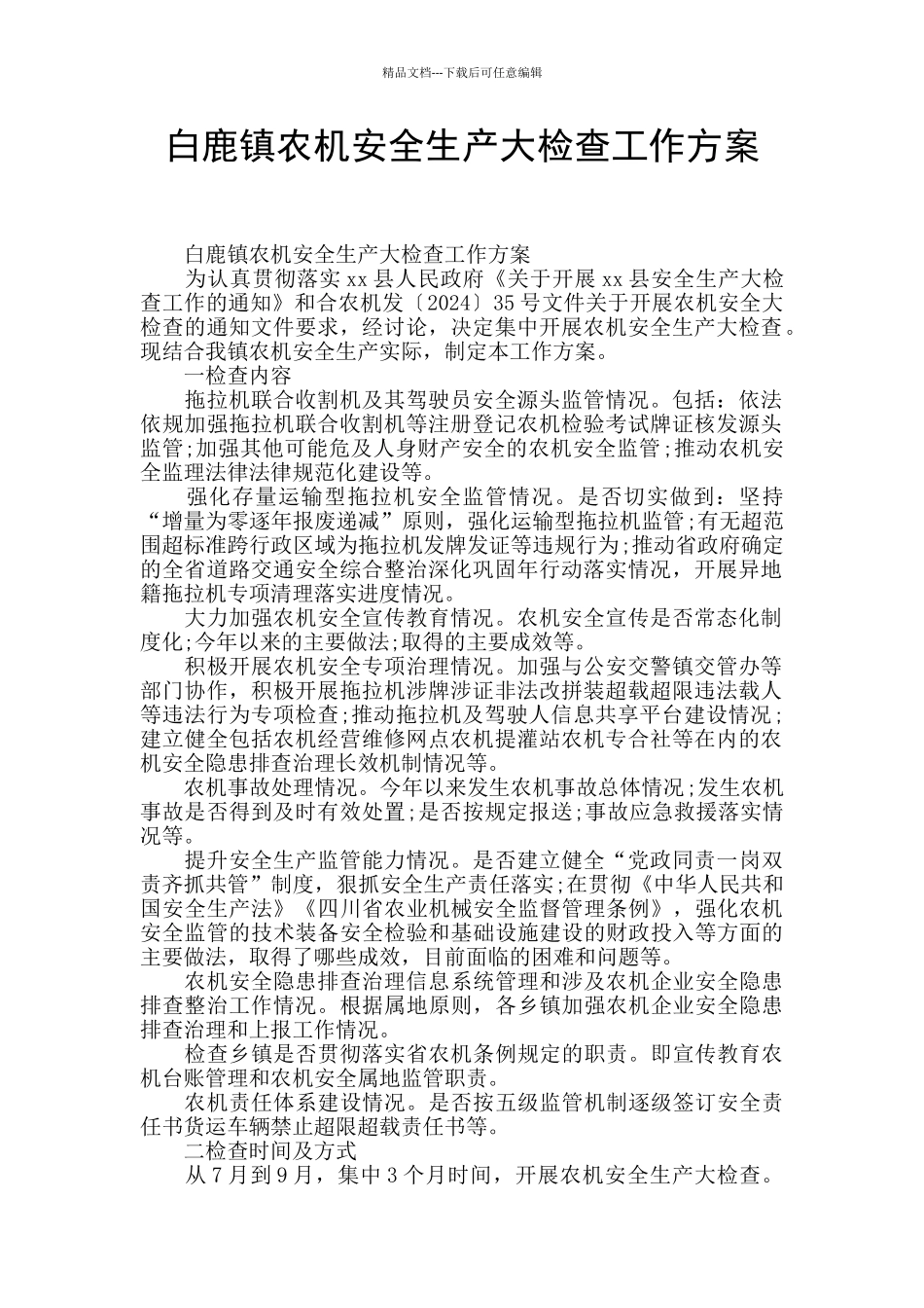 白鹿镇农机安全生产大检查工作方案_第1页