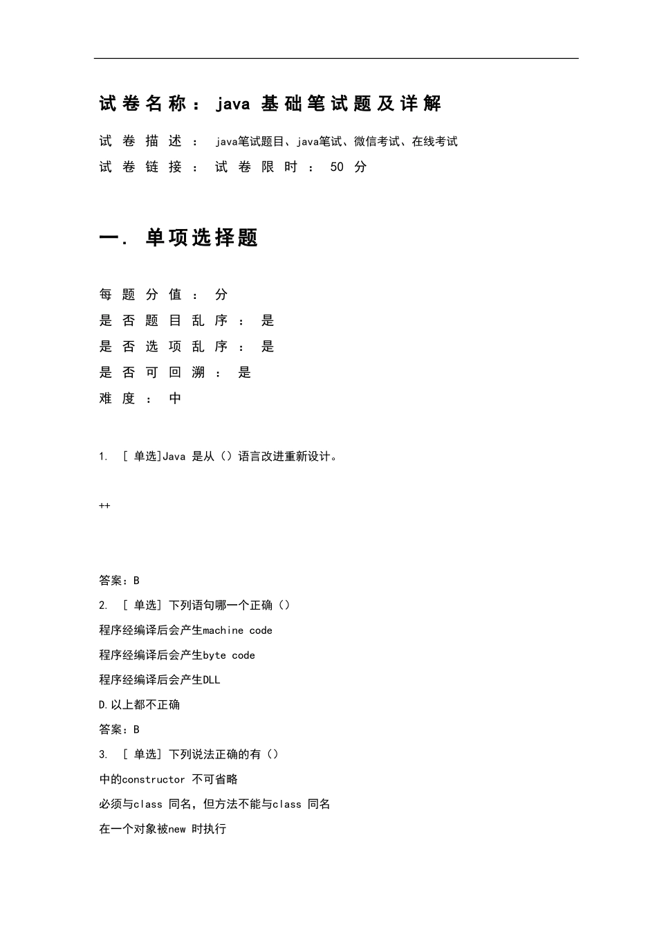 百一测评——java基础笔试题及详解_第1页