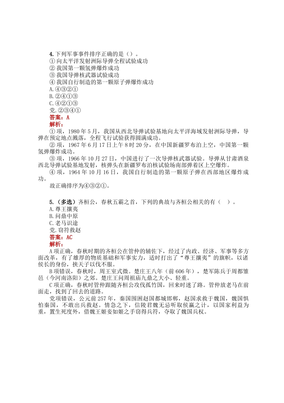 公考遴选每日考题5道（2024年12月6日）_第2页