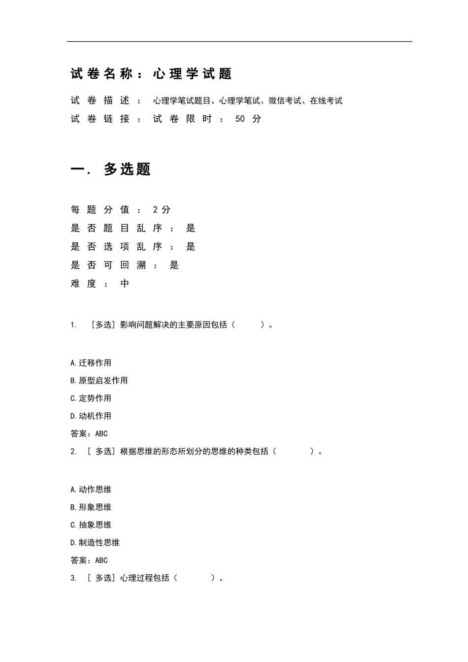 百一测评——心理学试题_第1页