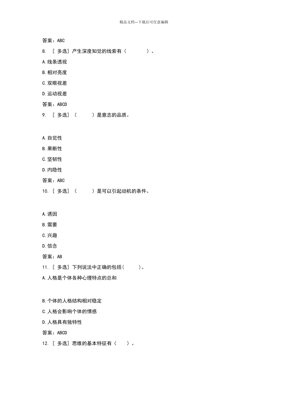 百一测评——心理学试题_第3页