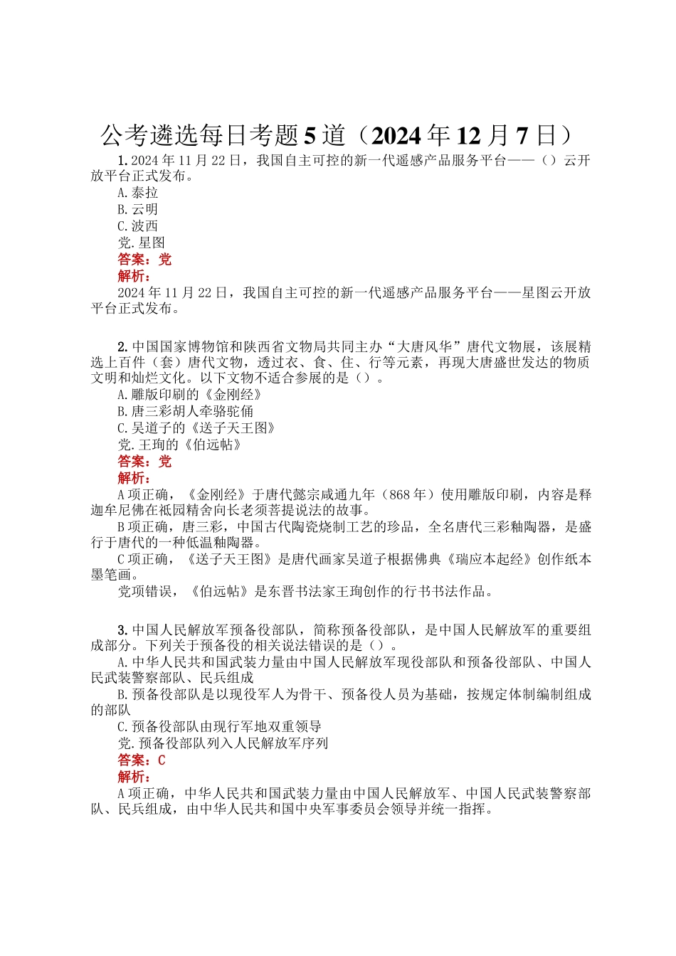 公考遴选每日考题5道（2024年12月7日）_第1页