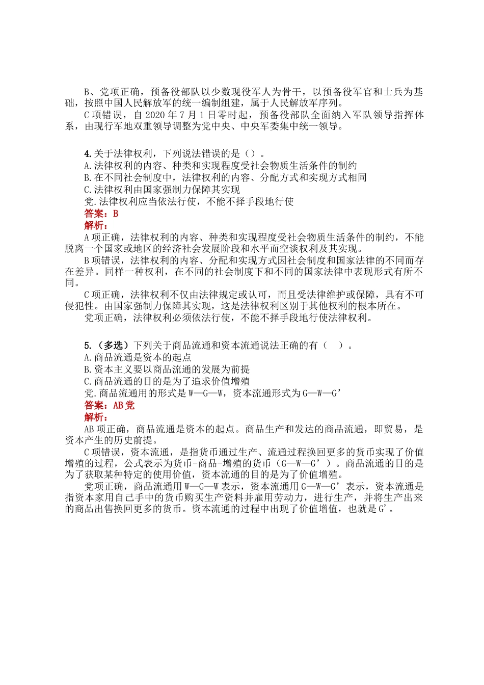 公考遴选每日考题5道（2024年12月7日）_第2页
