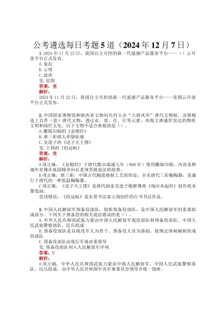 公考遴选每日考题5道（2024年12月7日）