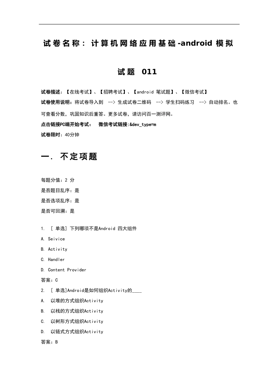 百一测评——计算机网络应用基础-android模拟试题-010-_第1页