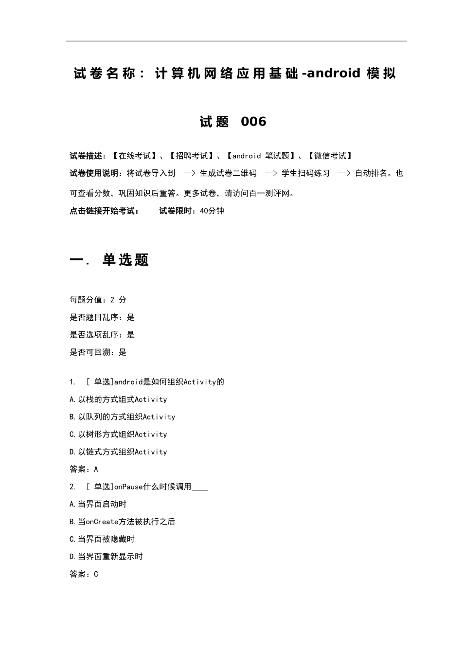 百一测评——计算机网络应用基础_第1页