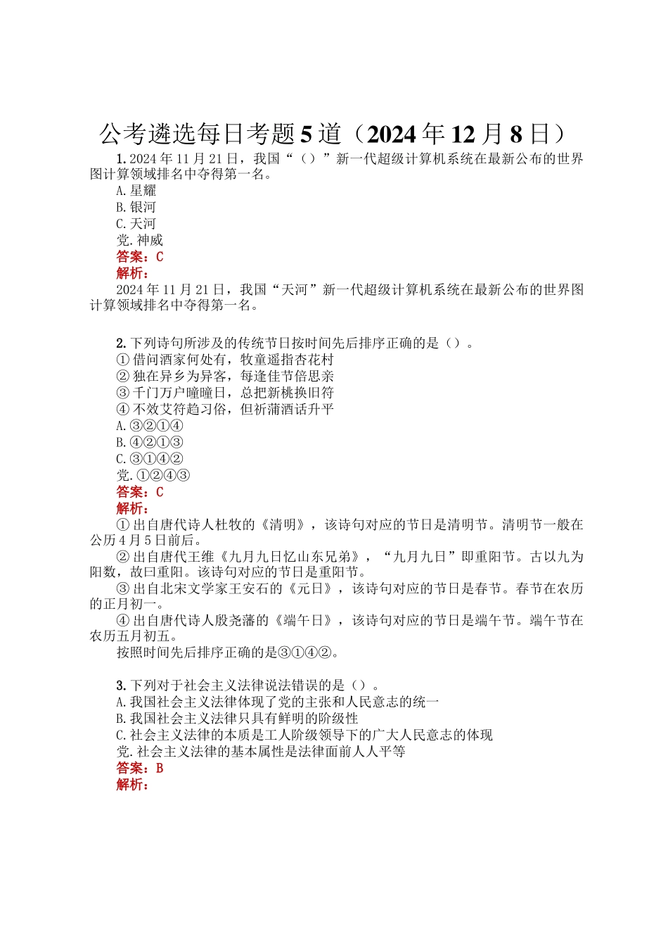 公考遴选每日考题5道（2024年12月8日）_第1页