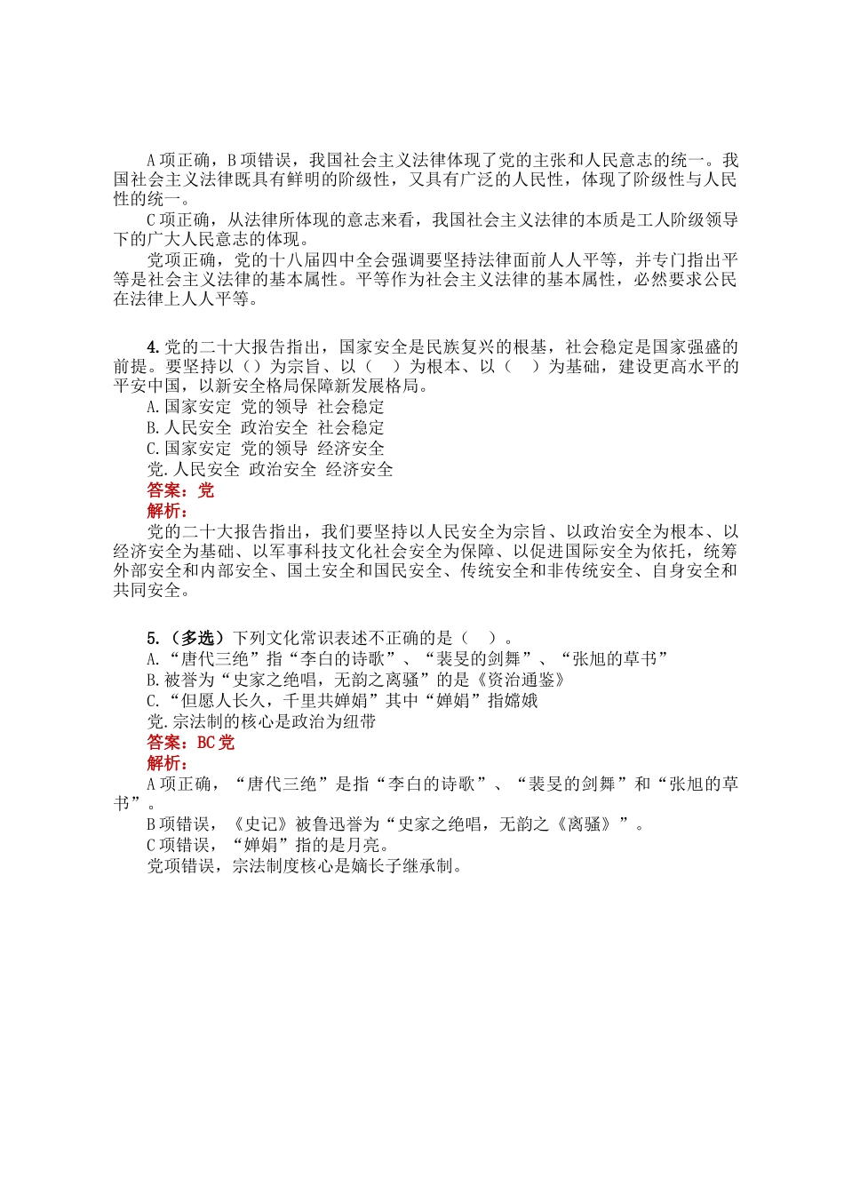 公考遴选每日考题5道（2024年12月8日）_第2页