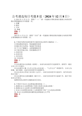 公考遴选每日考题5道（2024年12月8日）
